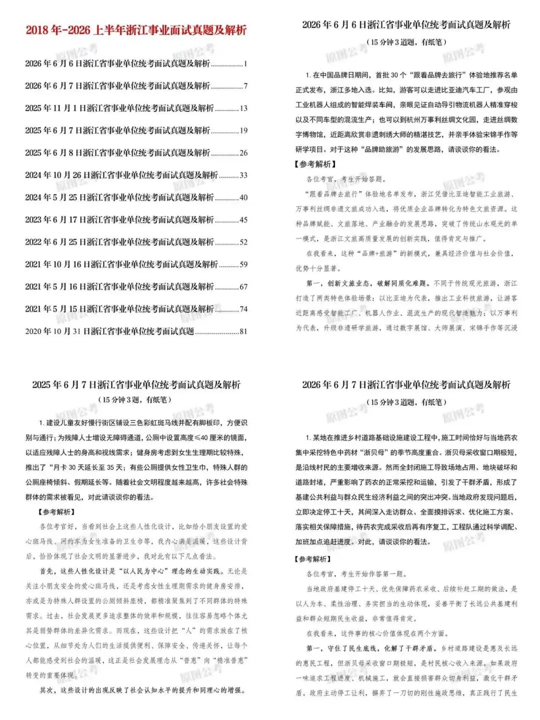 免费领取!22套浙江事业单位面试真题+解析-第5张图片-四季读书网 免费领取!22套浙江事业单位面试真题+解析-第5张图片-四季读书网