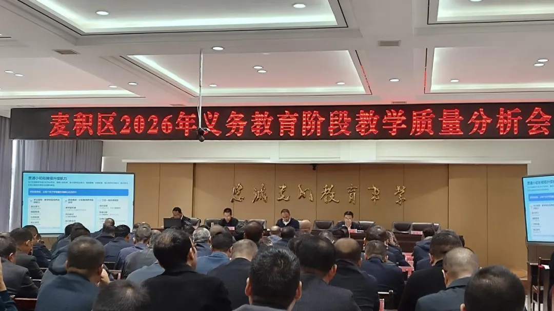 复盘提质明方向    凝心聚力备中考 —— 麦积区召开义务教育阶段教学质量分析会-第2张图片-四季读书网