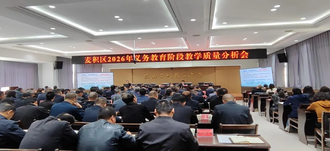 复盘提质明方向    凝心聚力备中考 —— 麦积区召开义务教育阶段教学质量分析会-第3张图片-四季读书网