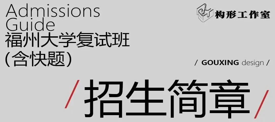 构形设计|福州大学27级真题解析课程-第39张图片-四季读书网