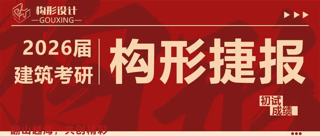 构形设计|福州大学27级真题解析课程-第38张图片-四季读书网