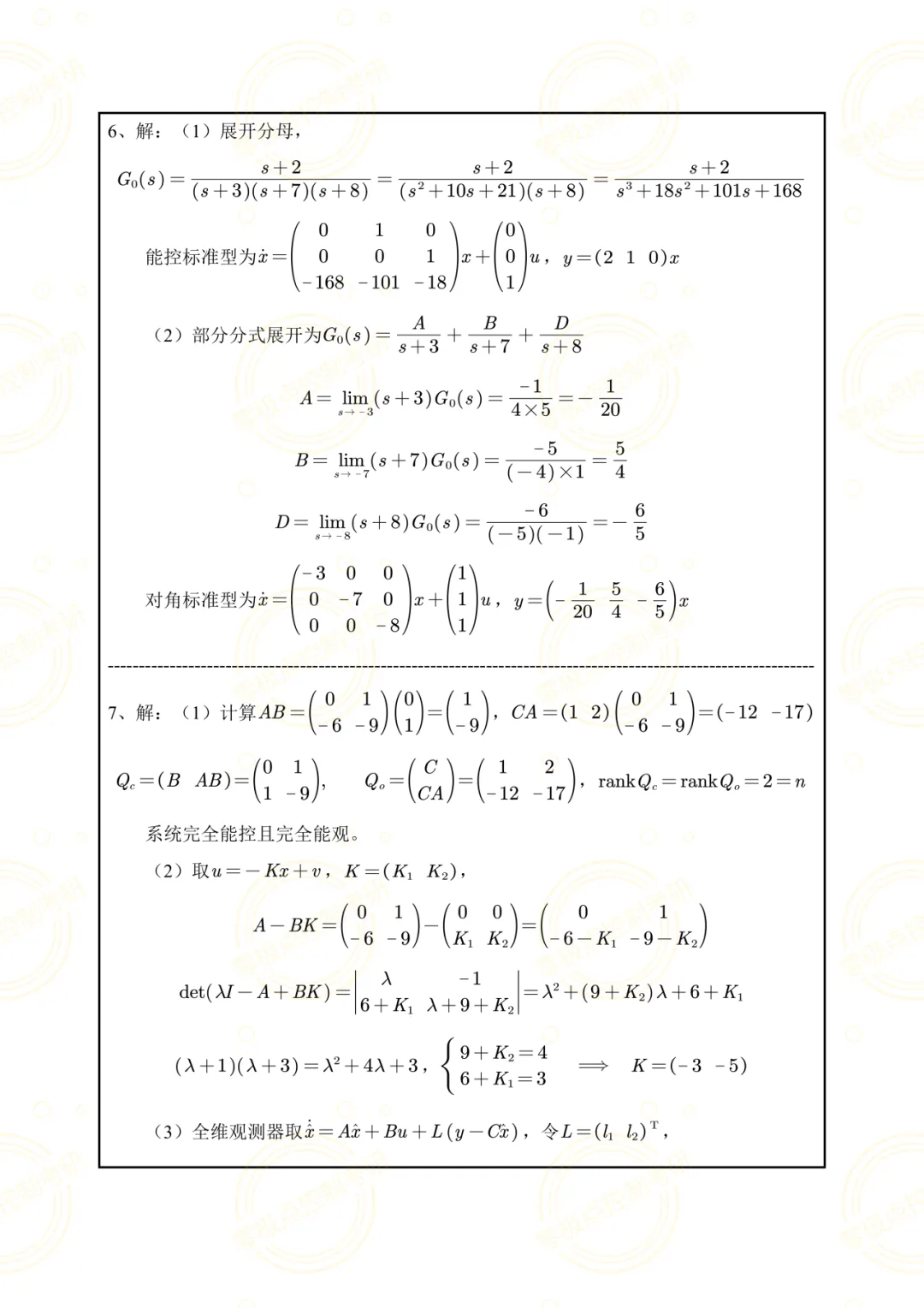 【控制真题】南开大学2025年809控制综合基础真题+参考答案!-第14张图片-四季读书网 【控制真题】南开大学2025年809控制综合基础真题+参考答案!-第14张图片-四季读书网