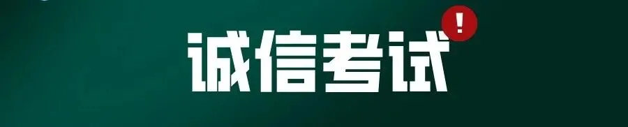 【2026年成人高考】诚信参加考试,作弊自毁前程-第2张图片-四季读书网