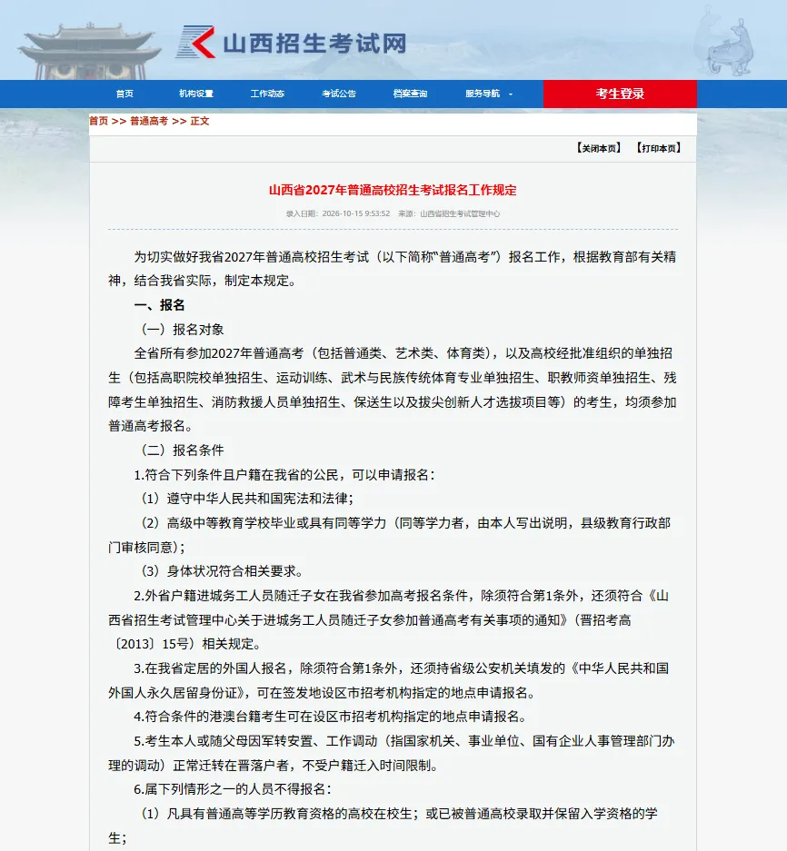 山西 2027 高考报名正式发布|时间、条件、材料、专项计划一文读懂-第5张图片-四季读书网 山西 2027 高考报名正式发布|时间、条件、材料、专项计划一文读懂-第5张图片-四季读书网