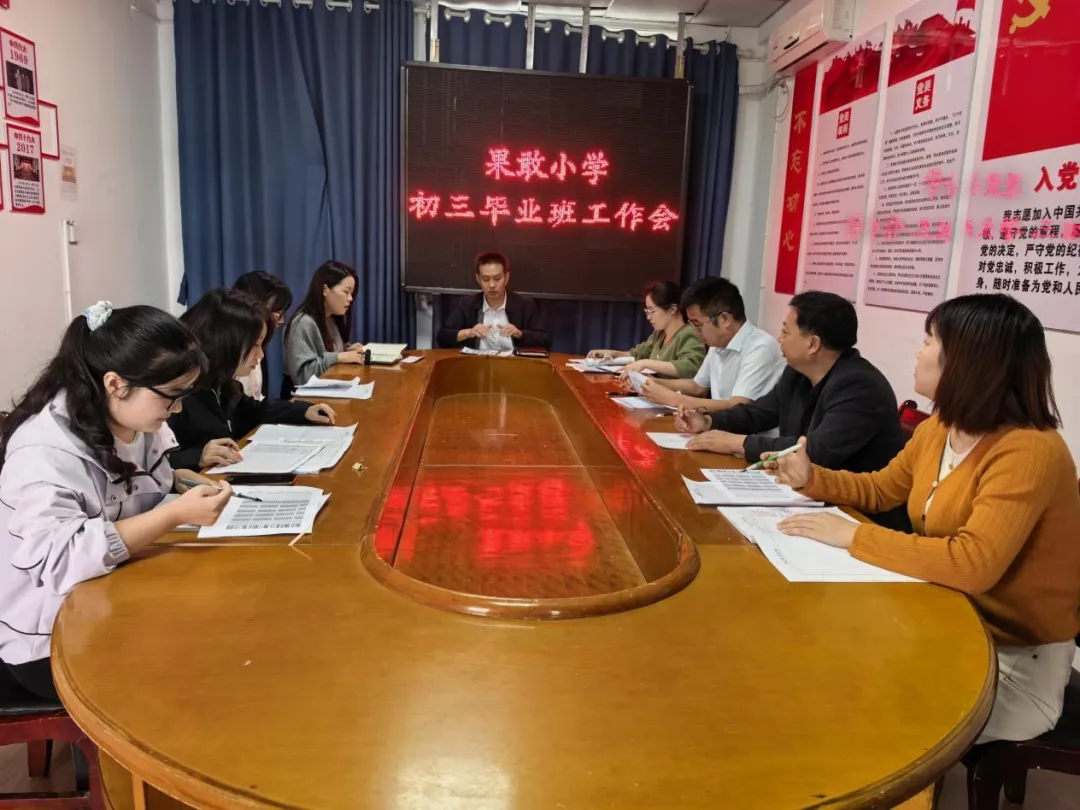 巴州区果敢小学开展初三毕业班工作会-第3张图片-四季读书网 巴州区果敢小学开展初三毕业班工作会-第3张图片-四季读书网