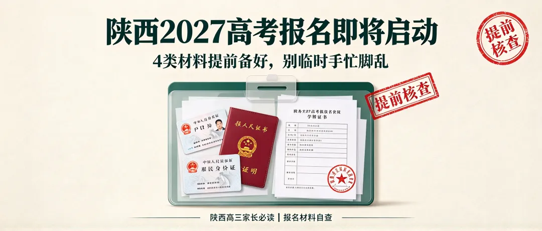 陕西 2027 高考报名即将启动!这 4 类材料提前备好,别临时手忙脚乱-第2张图片-四季读书网 陕西 2027 高考报名即将启动!这 4 类材料提前备好,别临时手忙脚乱-第2张图片-四季读书网