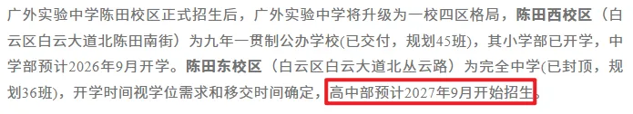 劲爆!27年广州中考将新开10所高中!华附、省实、白省等…-第9张图片-四季读书网 劲爆!27年广州中考将新开10所高中!华附、省实、白省等…-第9张图片-四季读书网