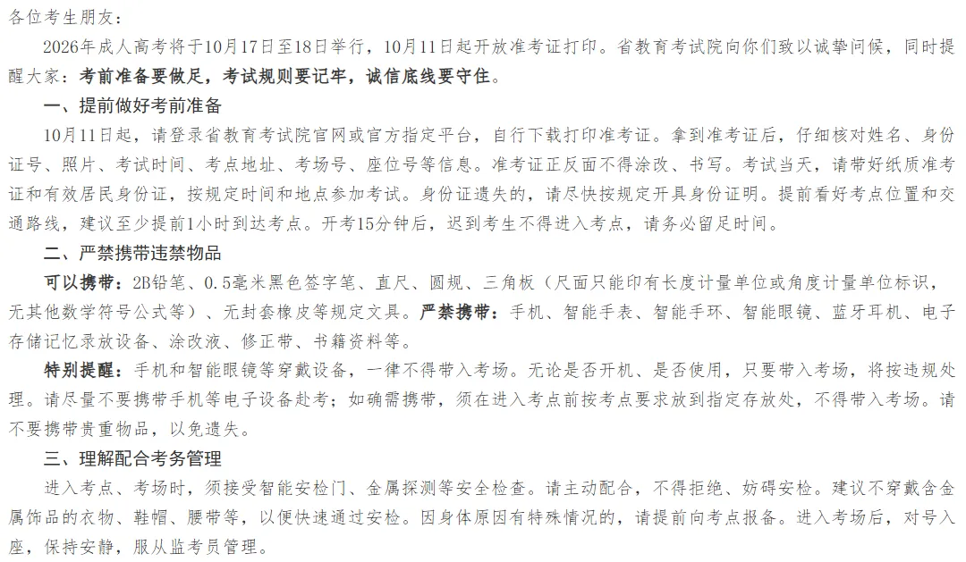 【湖南省】致全省成人高考考生的一封公开信-第3张图片-四季读书网 【湖南省】致全省成人高考考生的一封公开信-第3张图片-四季读书网