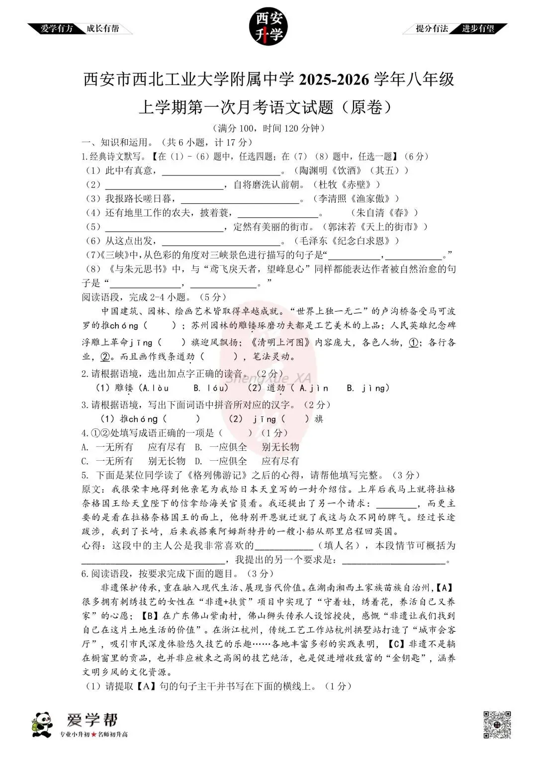 【初二真题 】八年级上学期 第一次月考:西工大附中(翱翔)~语文(含答案解析)-第1张图片-四季读书网