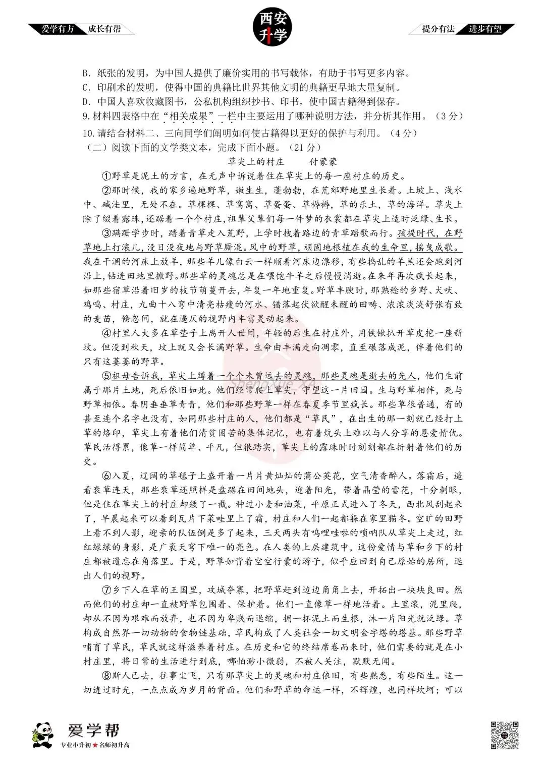 【初二真题 】八年级上学期 第一次月考:西工大附中(翱翔)~语文(含答案解析)-第4张图片-四季读书网