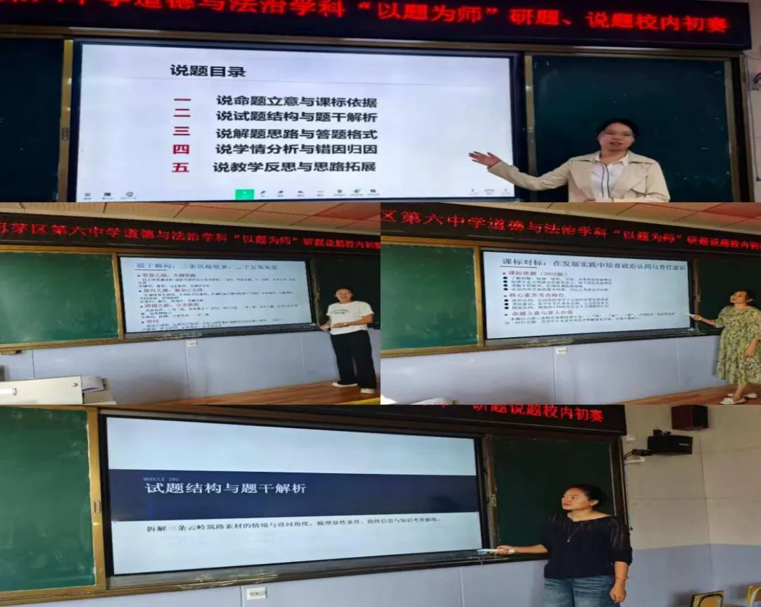 【美好六中】以题为师研真题,以赛促教共成长 ——思茅区第六中学开展道德与法治学科“以题为师”研题·说题校内初赛-第4张图片-四季读书网