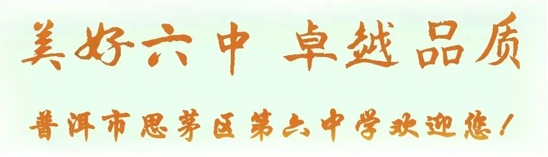 【美好六中】以题为师研真题,以赛促教共成长 ——思茅区第六中学开展道德与法治学科“以题为师”研题·说题校内初赛-第7张图片-四季读书网