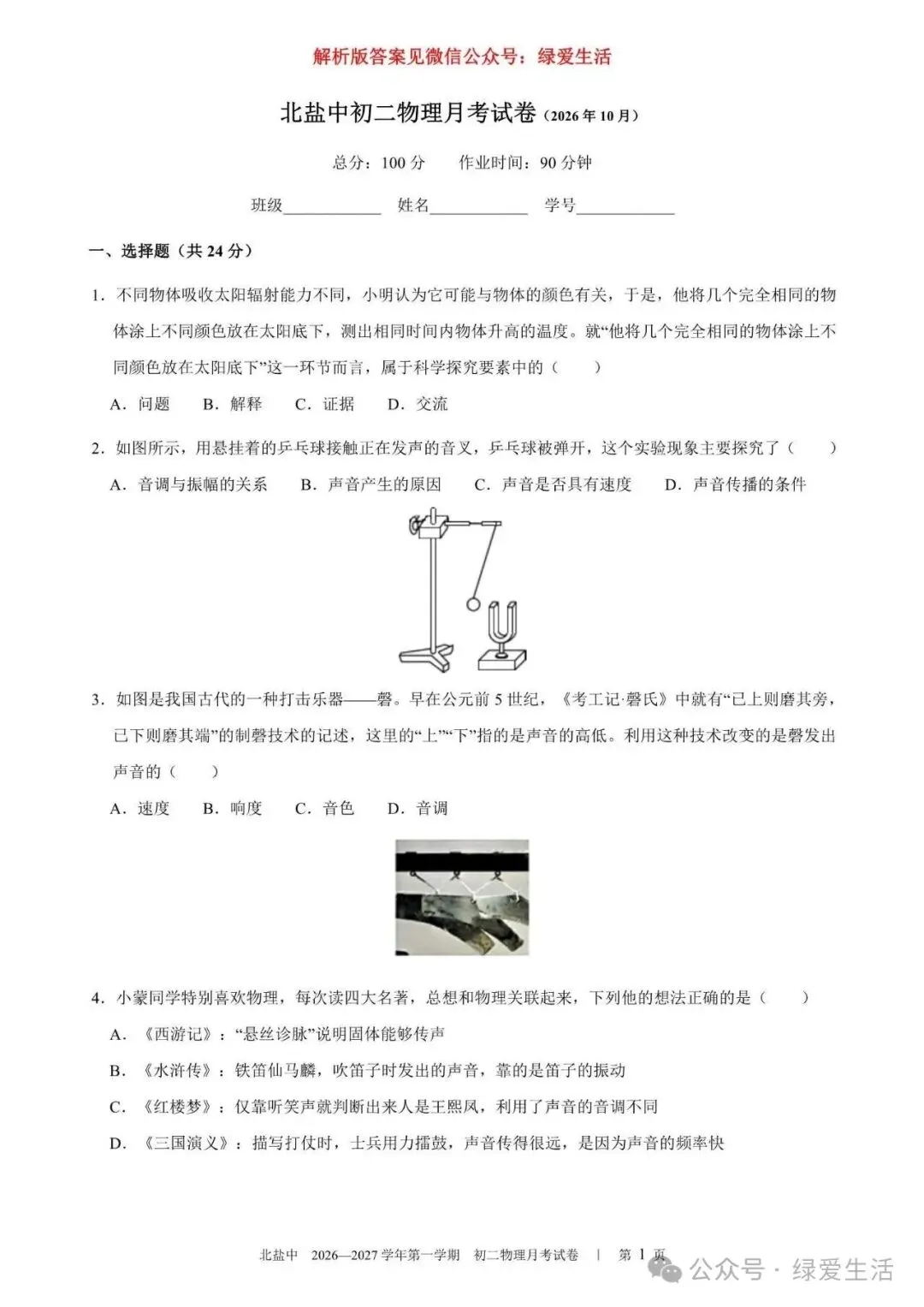 【北盐中】初二物理练习+解析版答案(26年10月14日)-第1张图片-四季读书网 【北盐中】初二物理练习+解析版答案(26年10月14日)-第1张图片-四季读书网