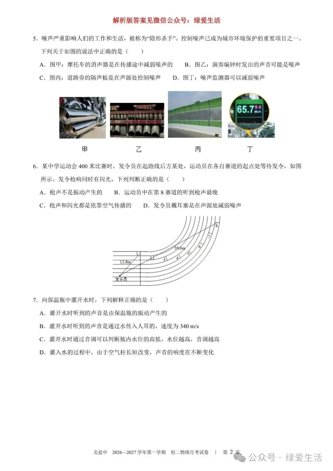 【北盐中】初二物理练习+解析版答案(26年10月14日)-第2张图片-四季读书网 【北盐中】初二物理练习+解析版答案(26年10月14日)-第2张图片-四季读书网