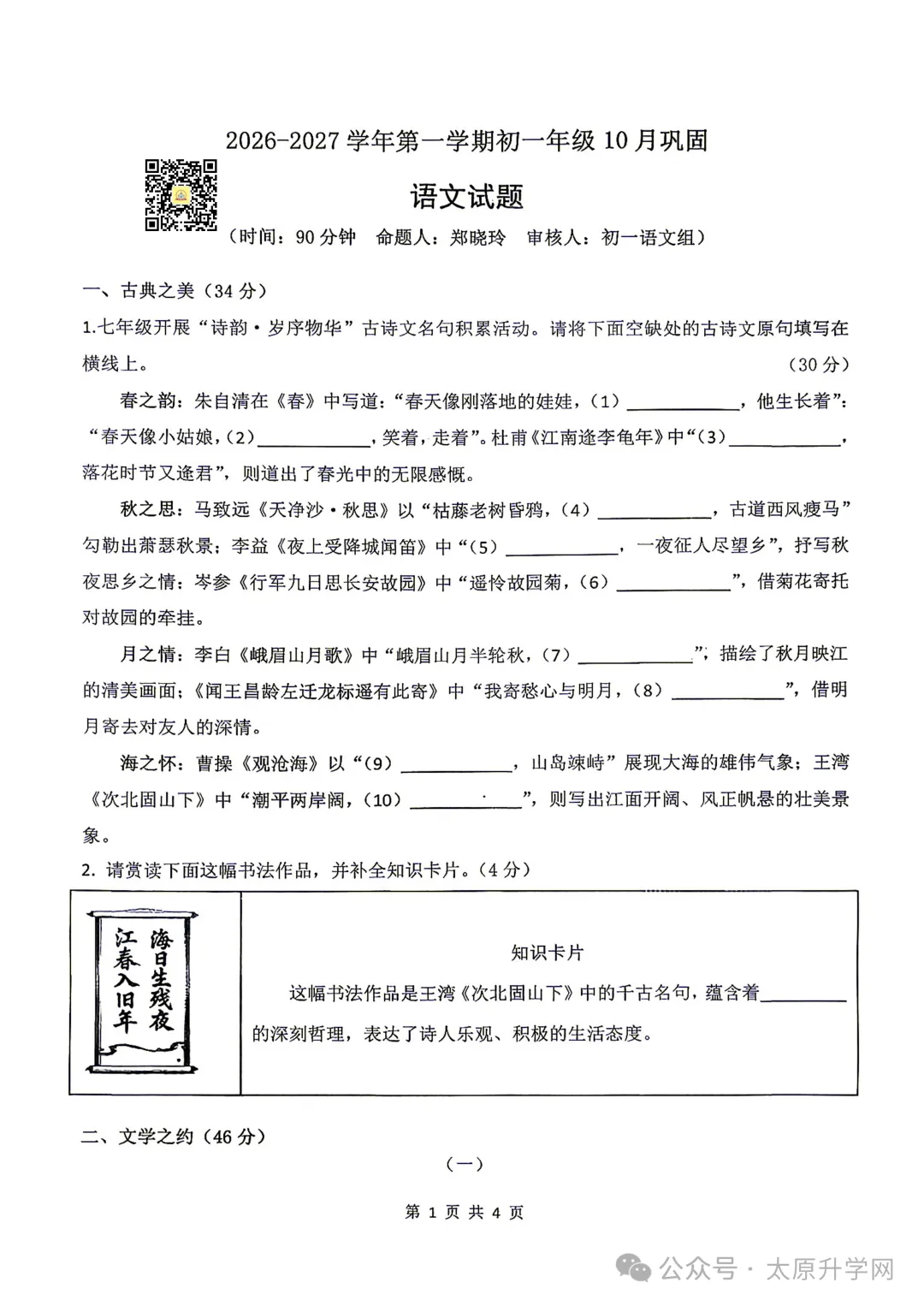 【初一月考】26-27学年山大附10月月考试题汇总-第1张图片-四季读书网 【初一月考】26-27学年山大附10月月考试题汇总-第1张图片-四季读书网