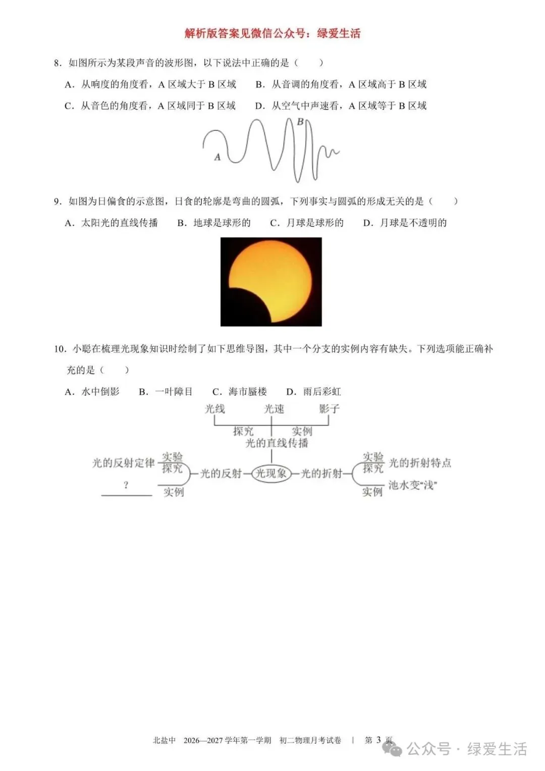 【北盐中】初二物理练习+解析版答案(26年10月14日)-第3张图片-四季读书网 【北盐中】初二物理练习+解析版答案(26年10月14日)-第3张图片-四季读书网