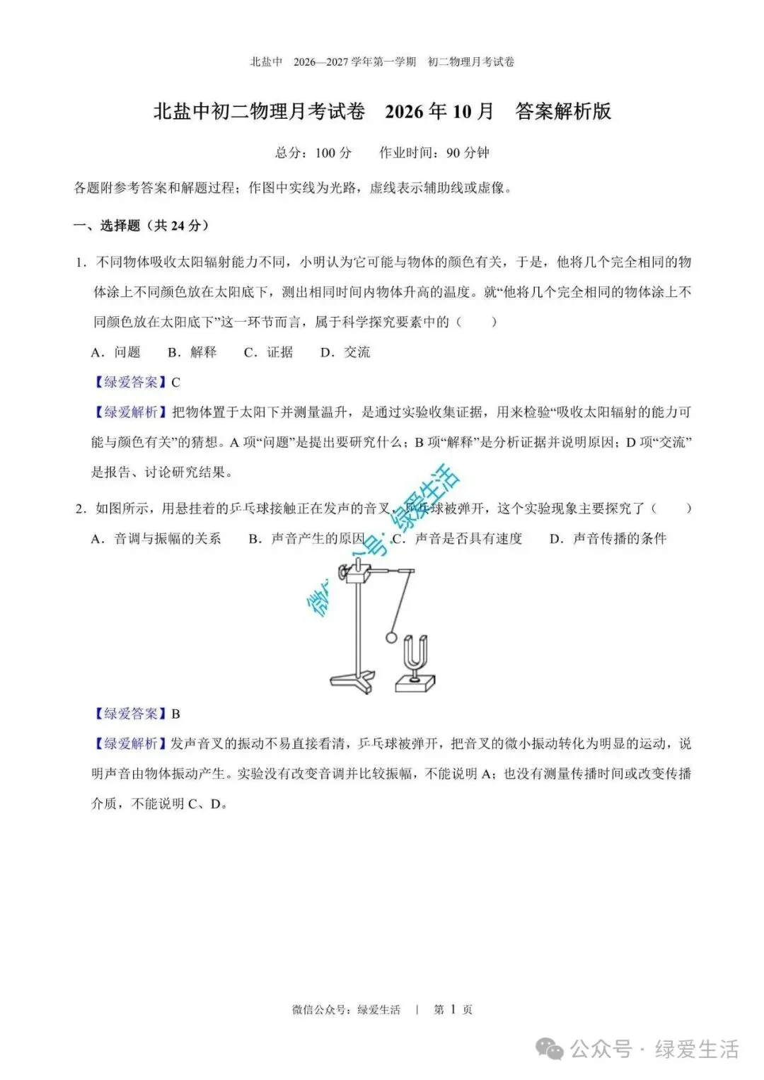 【北盐中】初二物理练习+解析版答案(26年10月14日)-第4张图片-四季读书网 【北盐中】初二物理练习+解析版答案(26年10月14日)-第4张图片-四季读书网
