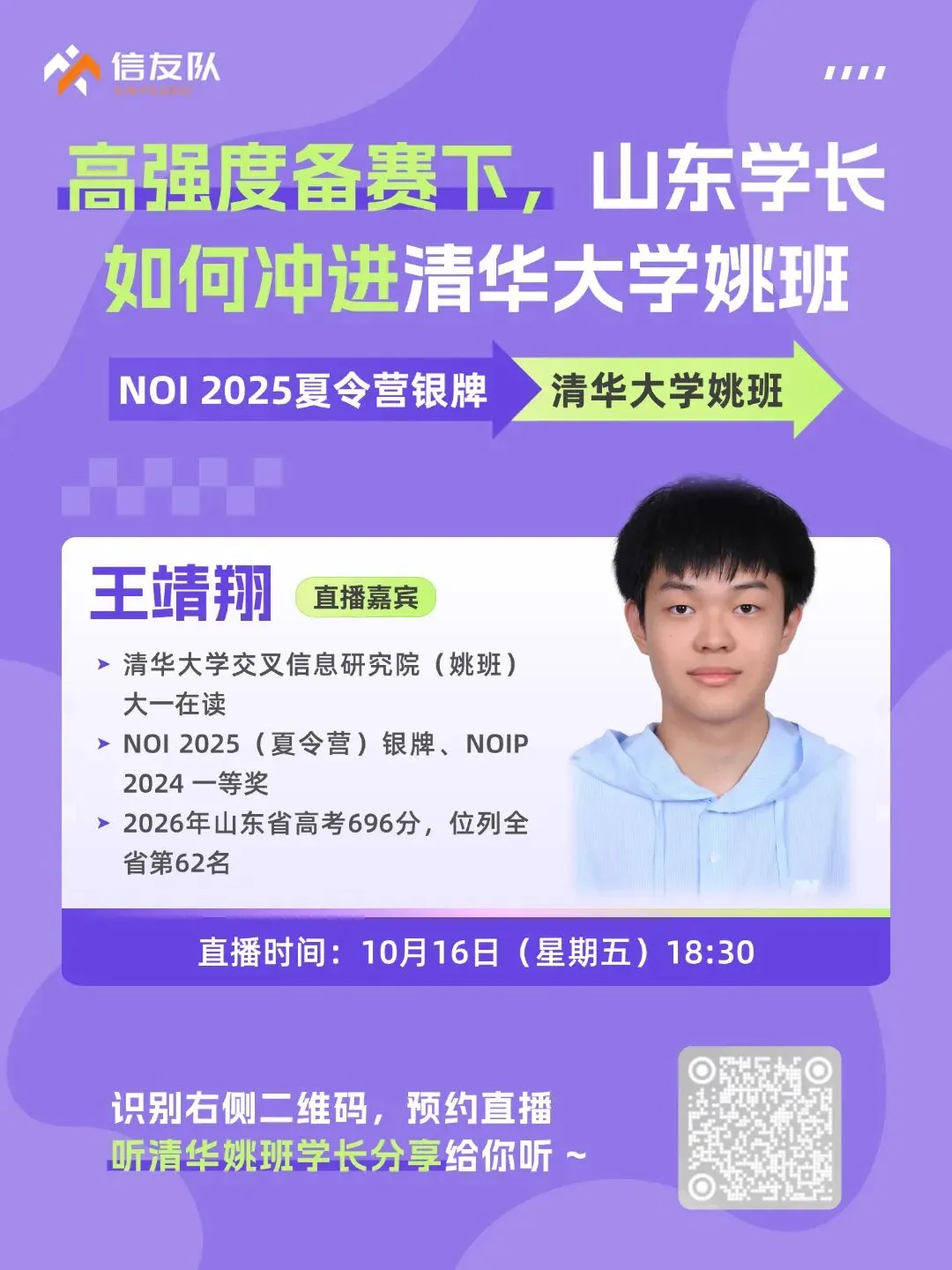 高考696分、NOI夏令营银牌:王靖翔如何兼顾竞赛与文化课?-第2张图片-四季读书网