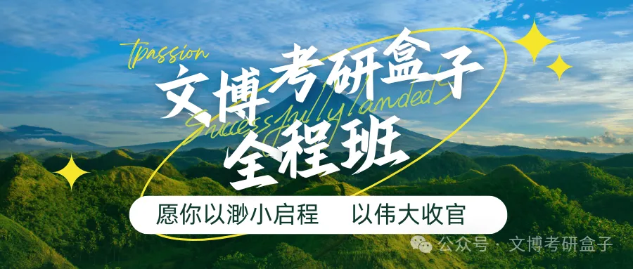 2027文博考研盒子冲刺班+模考班上线!针对院校模考、押题题海、文博时政、答题技巧一网打尽!-第54张图片-四季读书网