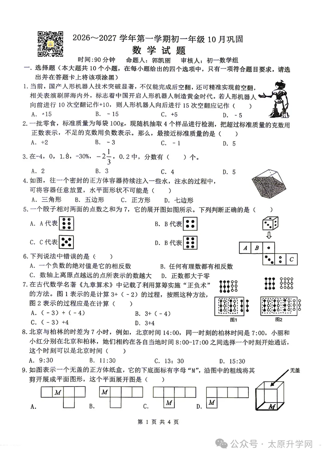【初一月考】26-27学年山大附10月月考试题汇总-第6张图片-四季读书网 【初一月考】26-27学年山大附10月月考试题汇总-第6张图片-四季读书网