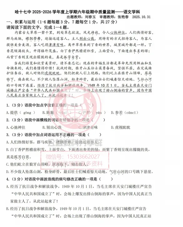 【初一/六上】2025年哈17中学六上期中考试语文试卷及答案-第3张图片-四季读书网