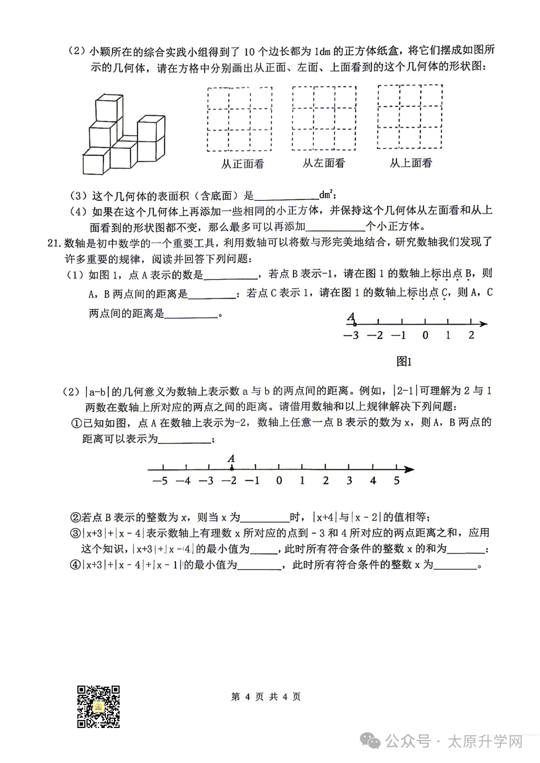 【初一月考】26-27学年山大附10月月考试题汇总-第9张图片-四季读书网 【初一月考】26-27学年山大附10月月考试题汇总-第9张图片-四季读书网