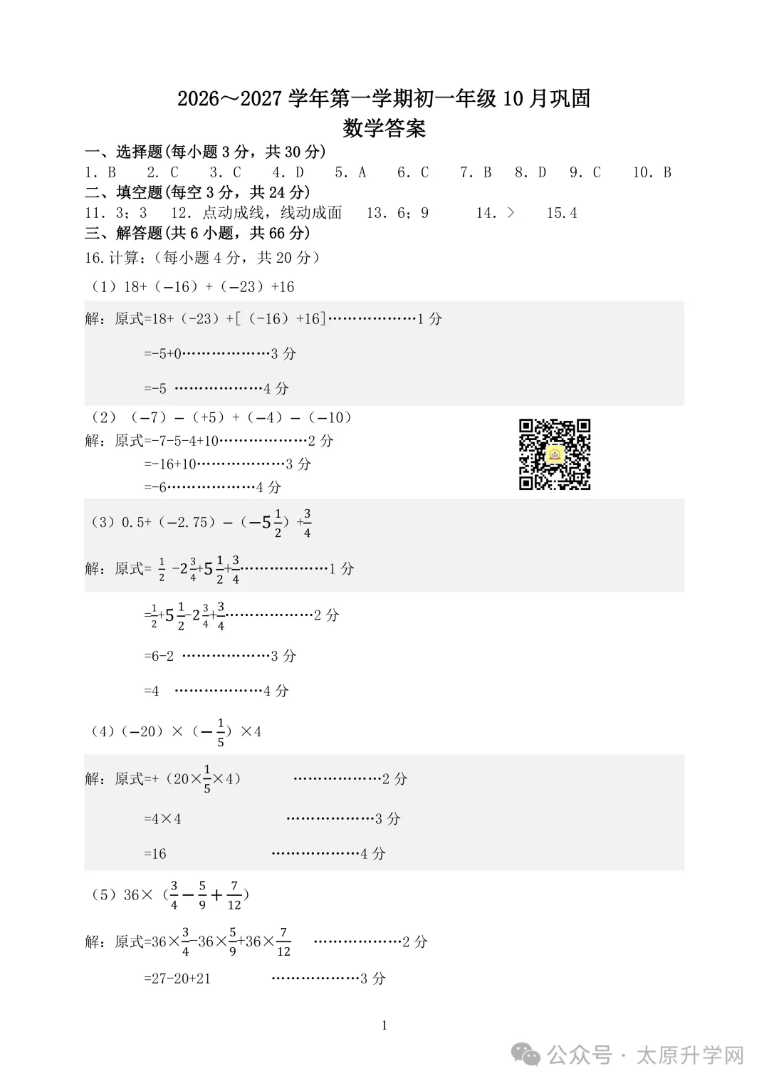 【初一月考】26-27学年山大附10月月考试题汇总-第10张图片-四季读书网 【初一月考】26-27学年山大附10月月考试题汇总-第10张图片-四季读书网