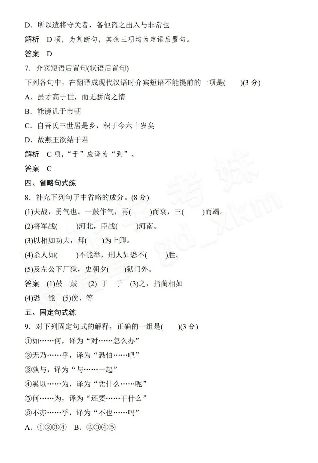 刷起来!文言句式春季高考习题来了!-第4张图片-四季读书网 刷起来!文言句式春季高考习题来了!-第4张图片-四季读书网