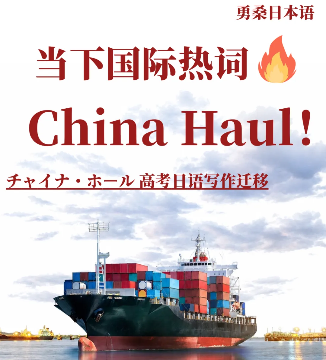 高考日语写作|爆火全网的China Haul!素材+句式+大小作文范文-第1张图片-四季读书网 高考日语写作|爆火全网的China Haul!素材+句式+大小作文范文-第1张图片-四季读书网