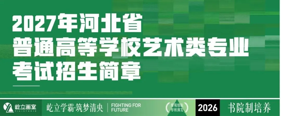 清美屹立丨2027届各省市高考报名时间&校考院校资讯全汇总!-第5张图片-四季读书网 清美屹立丨2027届各省市高考报名时间&校考院校资讯全汇总!-第5张图片-四季读书网