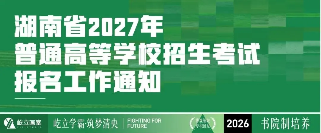清美屹立丨2027届各省市高考报名时间&校考院校资讯全汇总!-第9张图片-四季读书网 清美屹立丨2027届各省市高考报名时间&校考院校资讯全汇总!-第9张图片-四季读书网