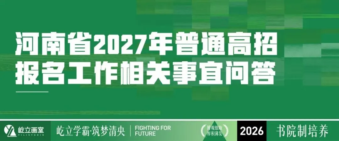 清美屹立丨2027届各省市高考报名时间&校考院校资讯全汇总!-第10张图片-四季读书网 清美屹立丨2027届各省市高考报名时间&校考院校资讯全汇总!-第10张图片-四季读书网