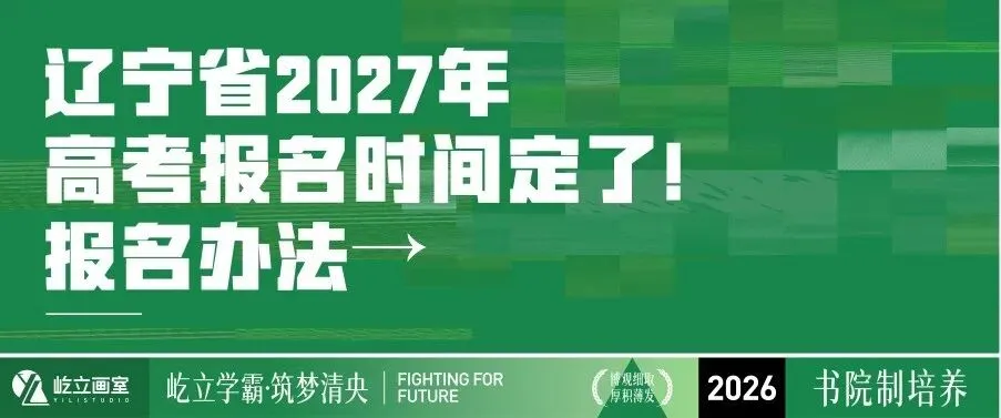 清美屹立丨2027届各省市高考报名时间&校考院校资讯全汇总!-第13张图片-四季读书网 清美屹立丨2027届各省市高考报名时间&校考院校资讯全汇总!-第13张图片-四季读书网