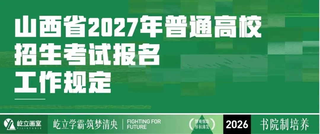 清美屹立丨2027届各省市高考报名时间&校考院校资讯全汇总!-第14张图片-四季读书网 清美屹立丨2027届各省市高考报名时间&校考院校资讯全汇总!-第14张图片-四季读书网