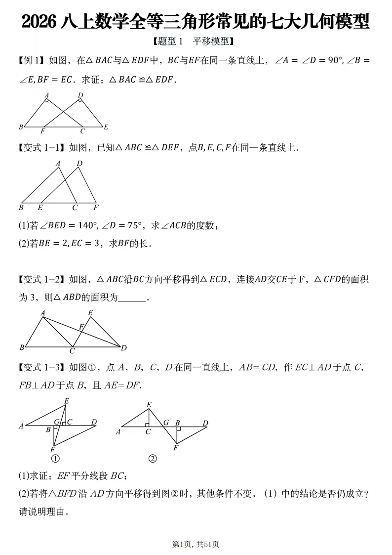 初二数学上册:《全等三角形》7个常见几何模型,51页精编练习+答案-第2张图片-四季读书网 初二数学上册:《全等三角形》7个常见几何模型,51页精编练习+答案-第2张图片-四季读书网