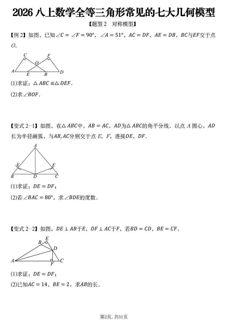 初二数学上册:《全等三角形》7个常见几何模型,51页精编练习+答案-第3张图片-四季读书网 初二数学上册:《全等三角形》7个常见几何模型,51页精编练习+答案-第3张图片-四季读书网