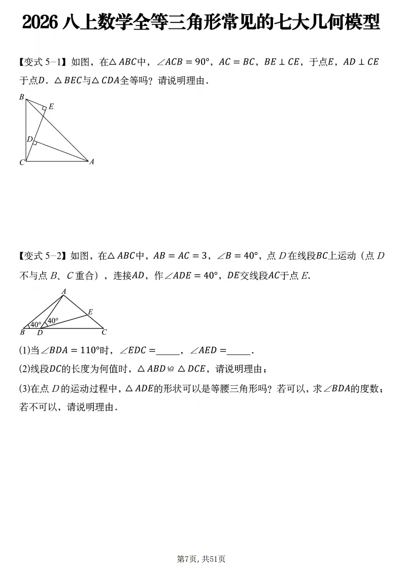 初二数学上册:《全等三角形》7个常见几何模型,51页精编练习+答案-第8张图片-四季读书网 初二数学上册:《全等三角形》7个常见几何模型,51页精编练习+答案-第8张图片-四季读书网