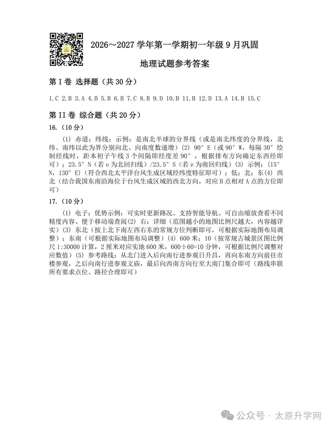 【初一月考】26-27学年山大附10月月考试题汇总-第40张图片-四季读书网 【初一月考】26-27学年山大附10月月考试题汇总-第40张图片-四季读书网