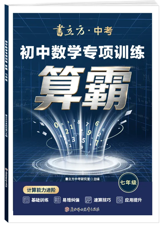 初一数学跟不上?抓准计算,书立方算霸帮你稳根基-第5张图片-四季读书网 初一数学跟不上?抓准计算,书立方算霸帮你稳根基-第5张图片-四季读书网