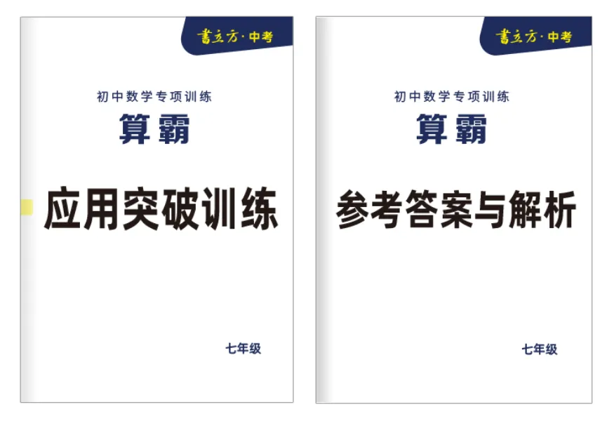 初一数学跟不上?抓准计算,书立方算霸帮你稳根基-第6张图片-四季读书网 初一数学跟不上?抓准计算,书立方算霸帮你稳根基-第6张图片-四季读书网