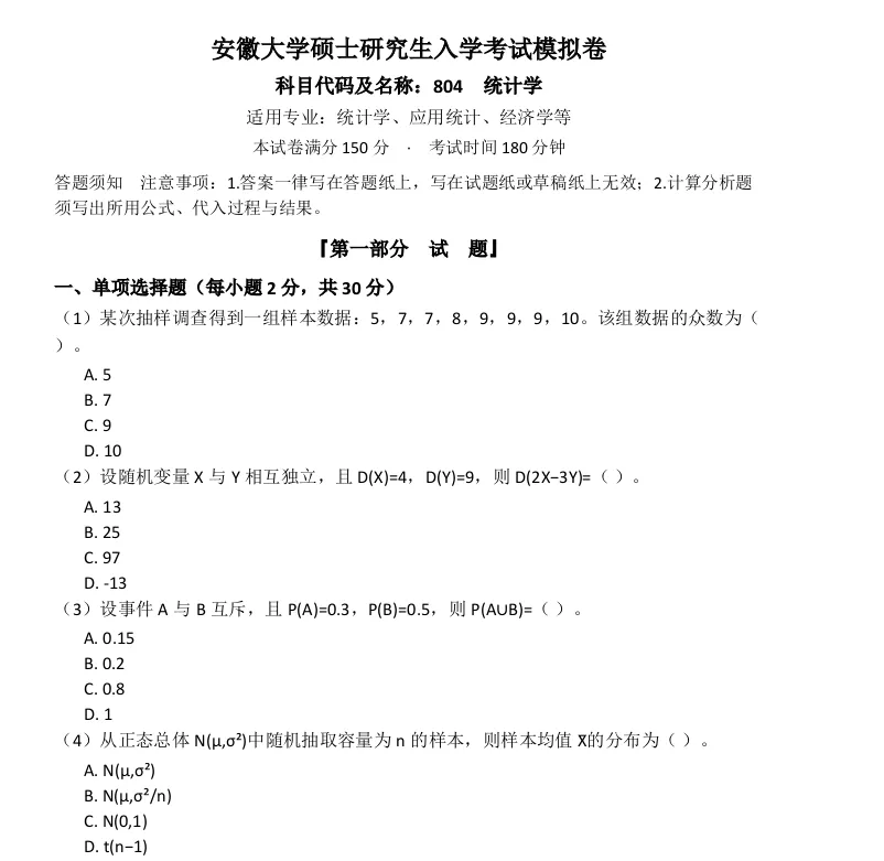 安徽大学804统计学考研真题模拟含答案-第1张图片-四季读书网 安徽大学804统计学考研真题模拟含答案-第1张图片-四季读书网