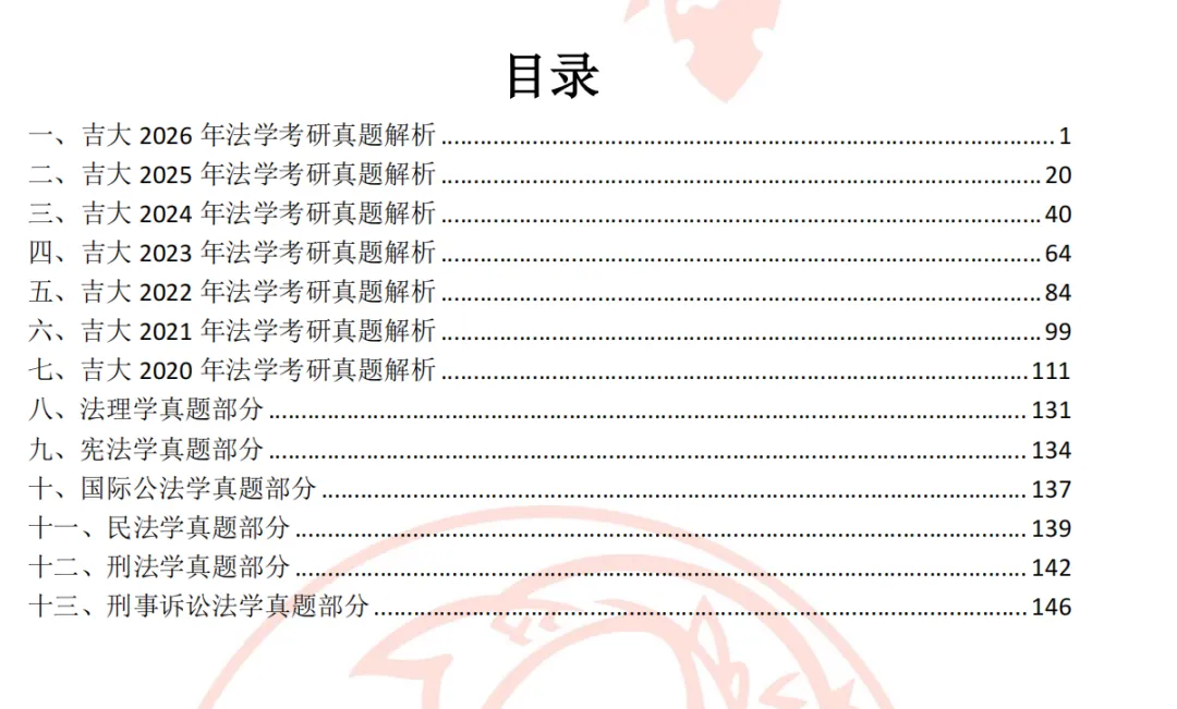 吉大法学考研真题的正确打开方式:找重点、练输出、查漏洞-第6张图片-四季读书网 吉大法学考研真题的正确打开方式:找重点、练输出、查漏洞-第6张图片-四季读书网