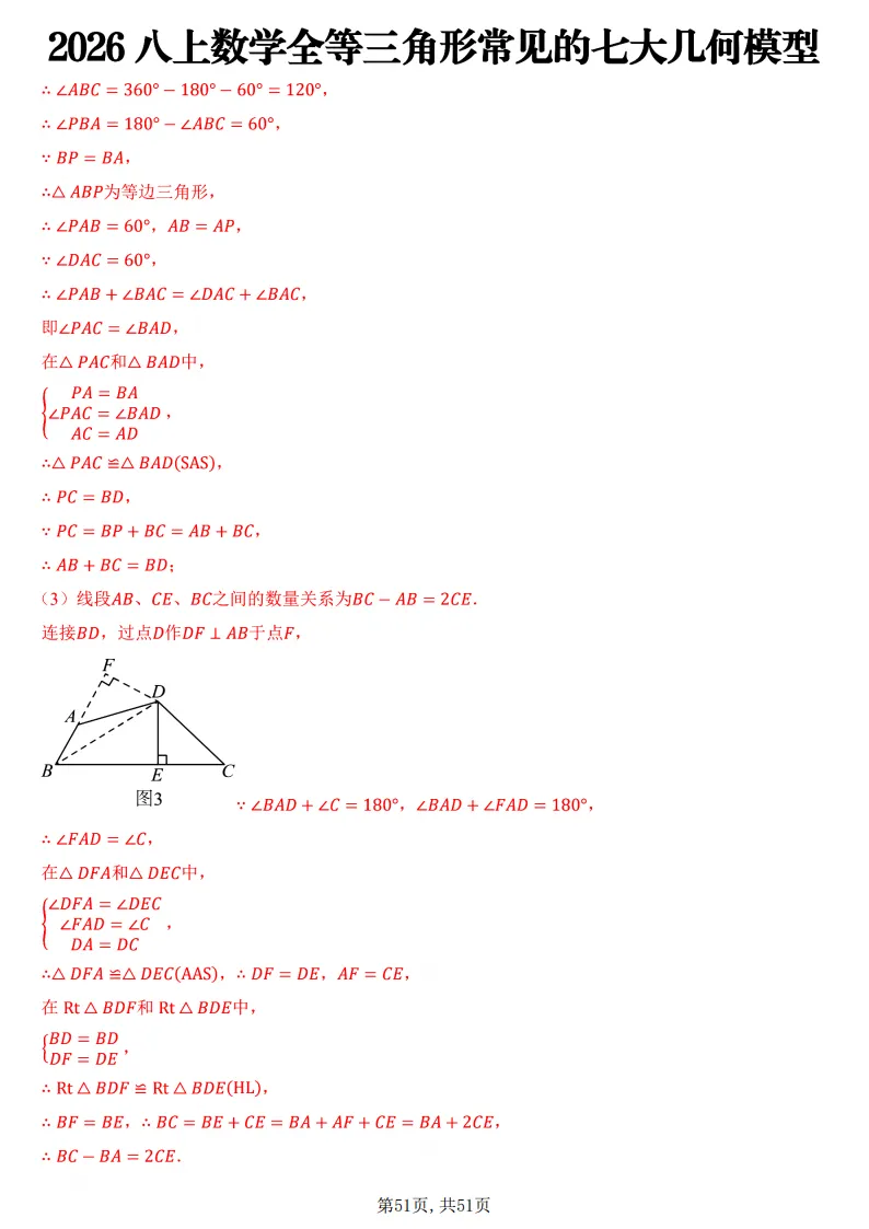 初二数学上册:《全等三角形》7个常见几何模型,51页精编练习+答案-第51张图片-四季读书网 初二数学上册:《全等三角形》7个常见几何模型,51页精编练习+答案-第51张图片-四季读书网