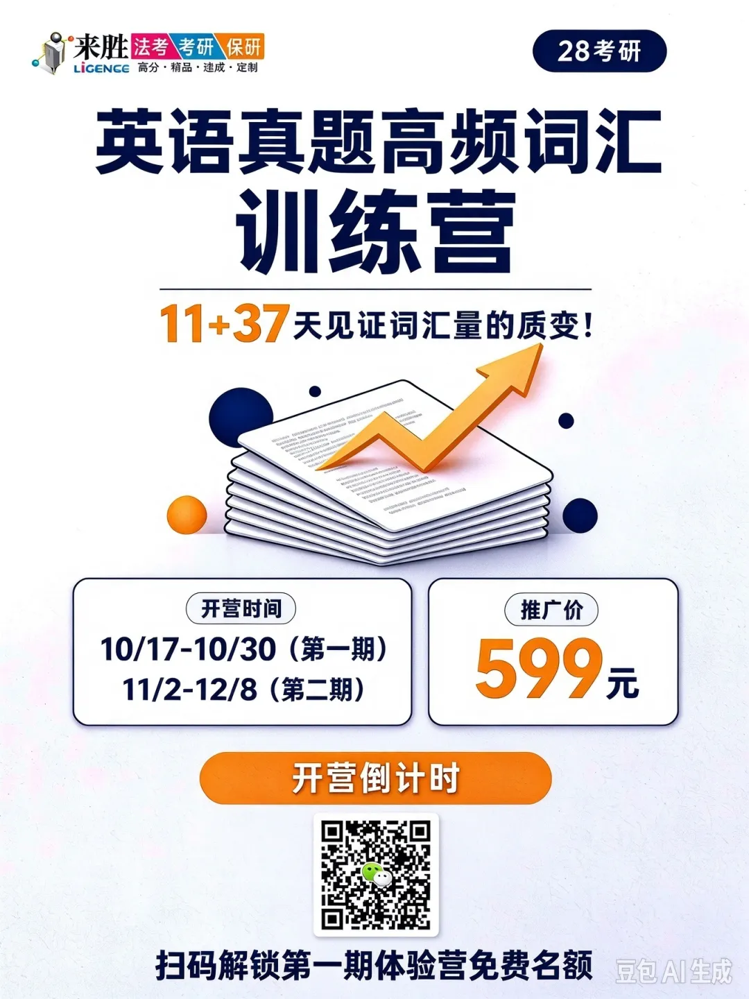 倒计时开始! 2028考研英语真题高频词汇训练营(第一期)最后召集令!-第8张图片-四季读书网