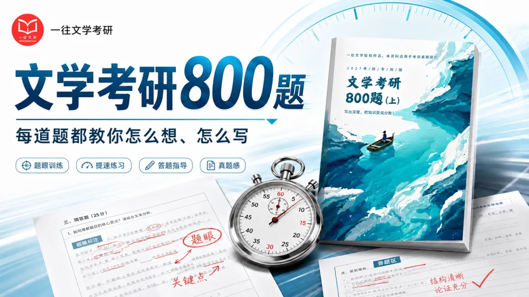 合集 | 文学考研真题详解21篇(26考研推送专题系列)-第1张图片-四季读书网 合集 | 文学考研真题详解21篇(26考研推送专题系列)-第1张图片-四季读书网