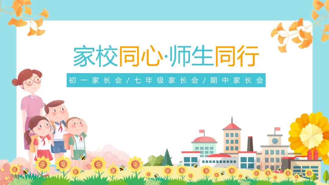 初一期中家长会仪式感:家校同心,师生同行【31页PPT】-第1张图片-四季读书网