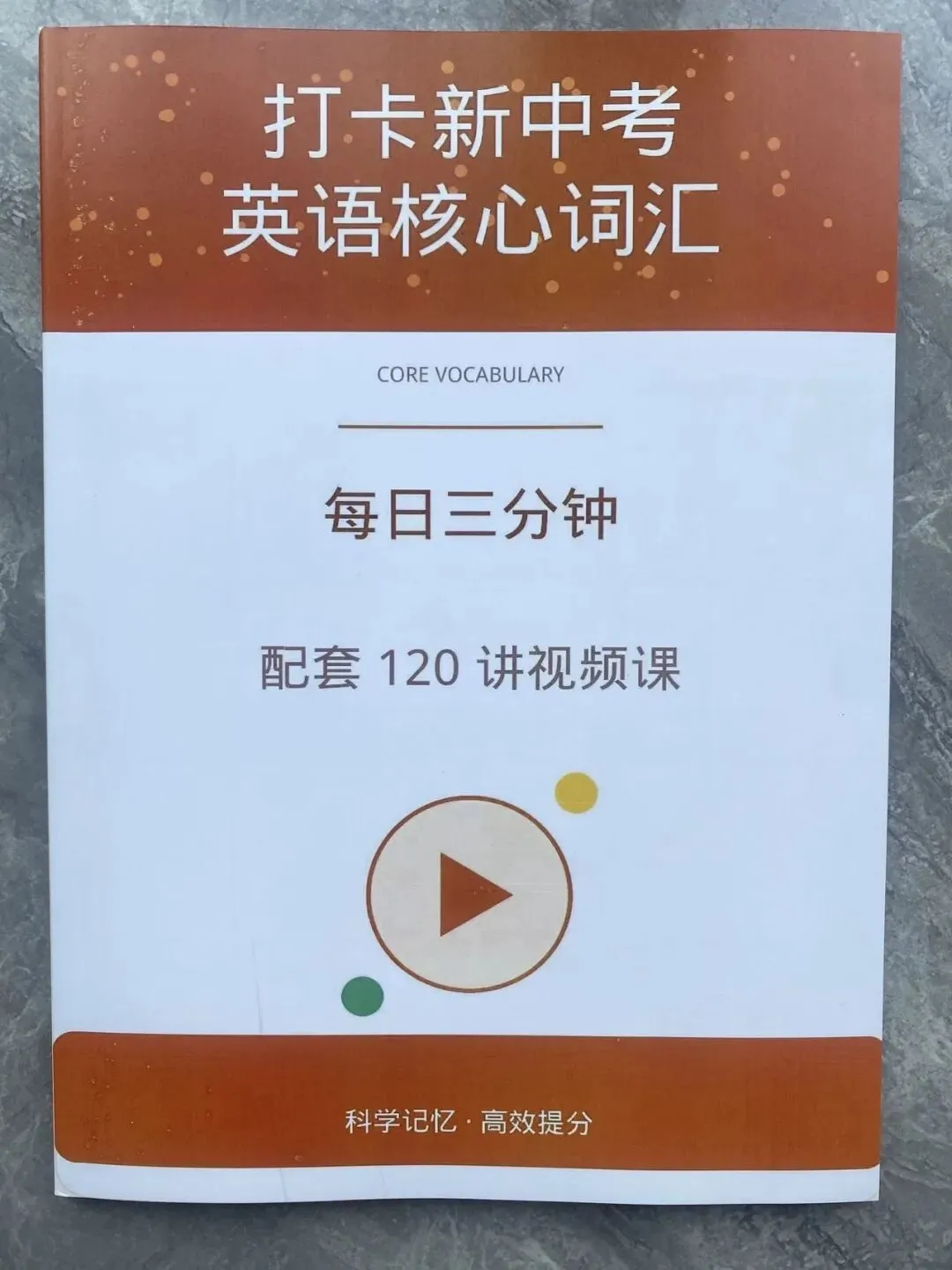 每日三分钟打卡新中考英语核心词汇——配套视频课!120讲视频课同步精讲,初一至初三通用,学生愿意学,家长看得见效果,续课率直接拉满~-第2张图片-四季读书网