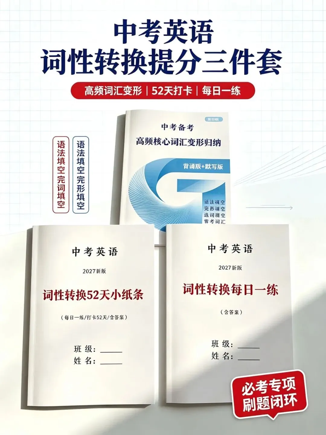2027新版《中考英语词性转换三件套》高频核心词汇变形归纳,52天小纸条打卡,每日一练(含答案)专门攻克英语高频词汇变形-第2张图片-四季读书网