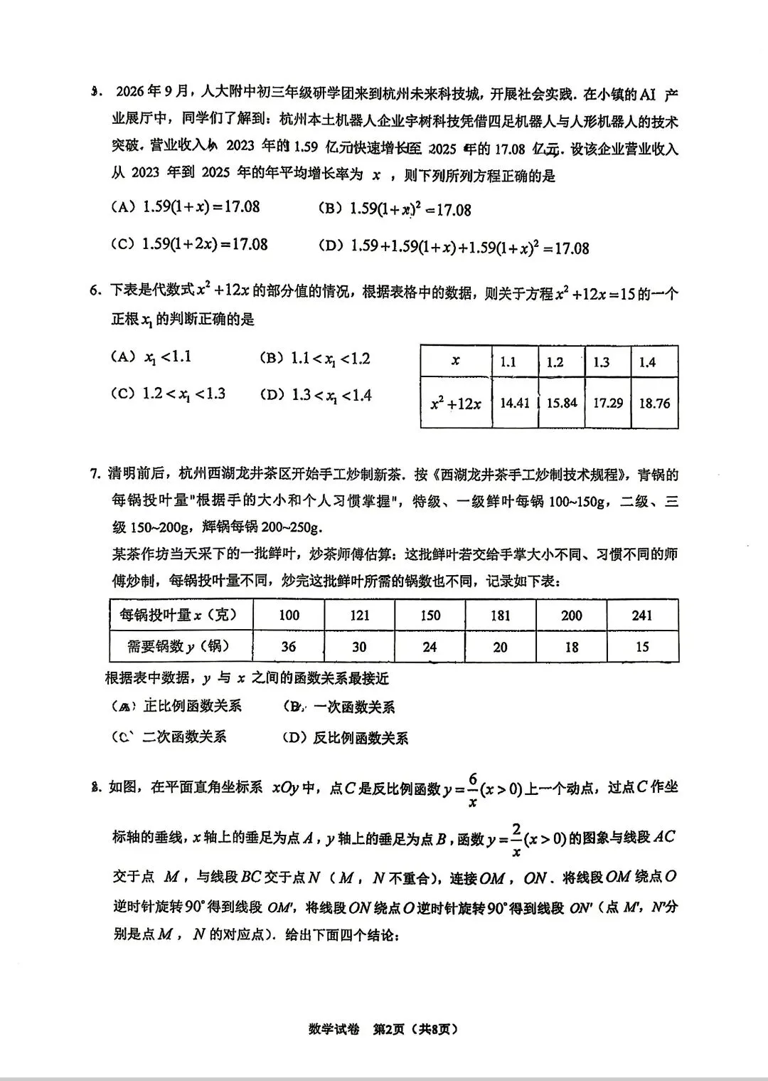 人亦2026初三10月月考数学试卷请接收!-第2张图片-四季读书网