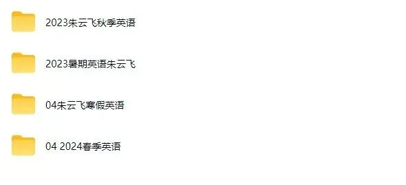朱云飞中考英语&配套资料+视频-第1张图片-四季读书网